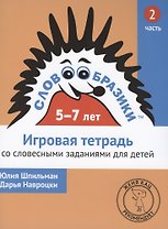 Словообразики для детей 5-7 лет. Игровая тетрадь № 2 со словесными заданиями