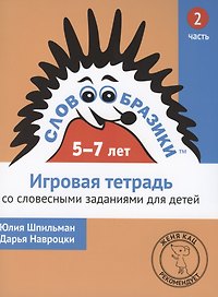 Словообразики для детей 5-7 лет. Игровая тетрадь № 2 со словесными заданиями
