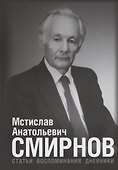 Мстислав Анатольевич Смирнов: Статьи. Воспоминания. Дневники - 0