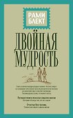 Двойная мудрость - 0