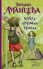 Луганцева(мяг).Букет дурман-травы