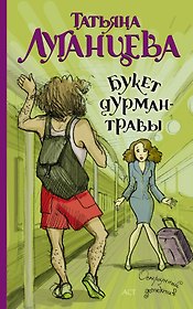 Луганцева(мяг).Букет дурман-травы