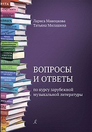 Вопросы и ответы по курсу зарубежной музыкальной литературы. Учебное пособие для детской музыкальной школы (ФГТ)