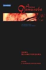 Дама из Амстердама. Игры с темным прошлым