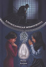 Блуждающая жемчужина