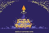 Карточная игра "Битва Фантазий"