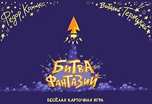 Настольная игра «Битва Фантазий», Комильфо
