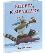 Вперёд, к медведю!