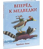 Вперёд, к медведю!