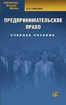 Предпринимательское право: Учебное пособие. 3-е изд., испр.