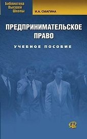 Предпринимательское право: Учебное пособие. 3-е изд., испр.