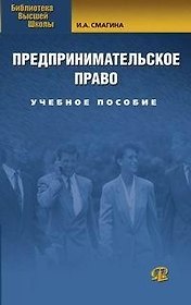 Предпринимательское право: Учебное пособие. 3-е изд., испр.