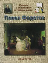 Павел Федотов