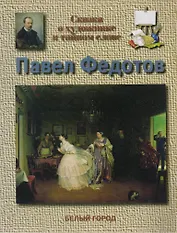 Павел Федотов