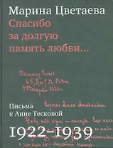 Спасибо за долгую память любви…: Письма М.Цветаевой к А.Тесковой