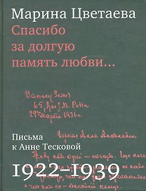 Спасибо за долгую память любви…: Письма М.Цветаевой к А.Тесковой