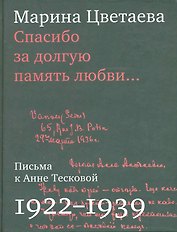 Спасибо за долгую память любви…: Письма М.Цветаевой к А.Тесковой