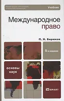 Международное право 5-е изд. пер. и доп.