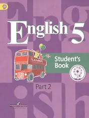 Английский язык. 5 класс. Учебник. В 4-х частях. Часть 2. Учебник для детей с нарушением зрения