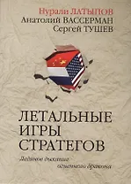 Летальные игры стратегов. Ледяное дыхание огненного дракона