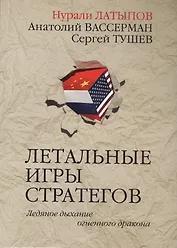 Летальные игры стратегов. Ледяное дыхание огненного дракона