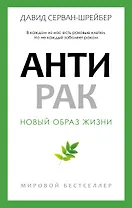 Антирак. Новый образ жизни