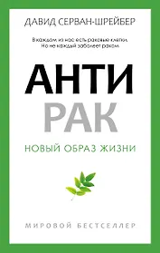 Антирак. Новый образ жизни
