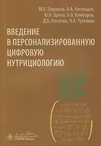 Введение в персонализированную цифровую нутрициологию