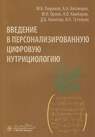 Введение в персонализированную цифровую нутрициологию