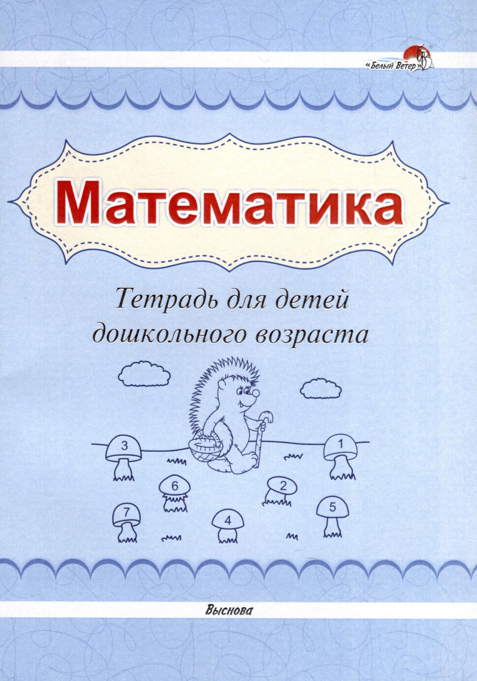 

Математика. Тетрадь для детей дошкольного возраста