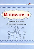 Математика. Тетрадь для детей дошкольного возраста