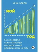 Мой продуктивный год: Как я проверил самые известные методики личной эффективности на себе