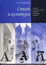 Стиль и культура: Опыт построения общей теории стиля.