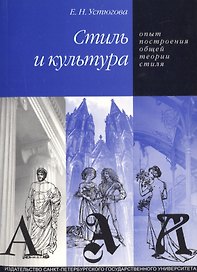 Стиль и культура: Опыт построения общей теории стиля.