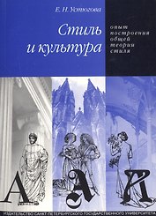 Стиль и культура: Опыт построения общей теории стиля.