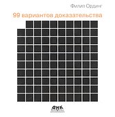 99 вариантов доказательства - 0