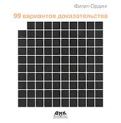 99 вариантов доказательства