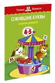Ожившие буквы (4-5 лет) - 1