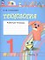 Технология. 1 класс. Рабочая тетрадь. В 2-х частях. Часть 2 - 1