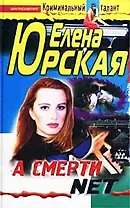 А смерти net