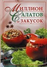 Миллион салатов и закусок