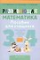 Развивающая математика 3-4 кл. (мШкАбитУчащ) (мФакультЗанятия) Мельников (2 вида) - 1