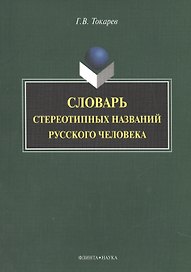 Словарь стереотипных названий русского человека