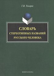 Словарь стереотипных названий русского человека