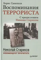 Воспоминания террориста. С предисловием Николая Старикова