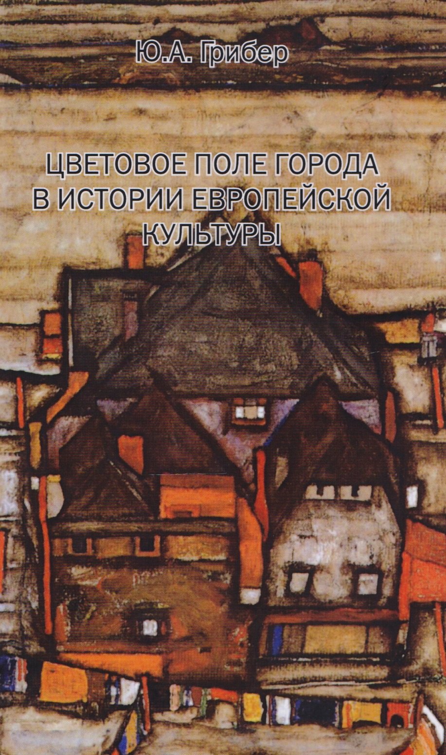 

Цветовое поле города в истории европейской культуры. Монография