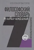 Философский словарь нулевого поколения. Социологическая рефлексия (IMHO)