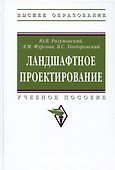 Ландшафтное проектирование. Учебное пособие - 2