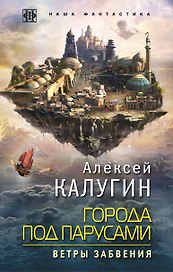Города под парусами. Книга 2. Ветры Забвения