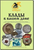 Клады в вашем доме. Редакция 2009 г.